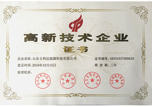高新技术企业证书