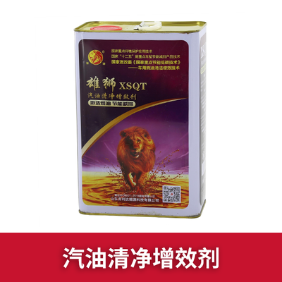 雄狮XSQT-III汽油清净增效剂4公斤